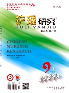 护理研究